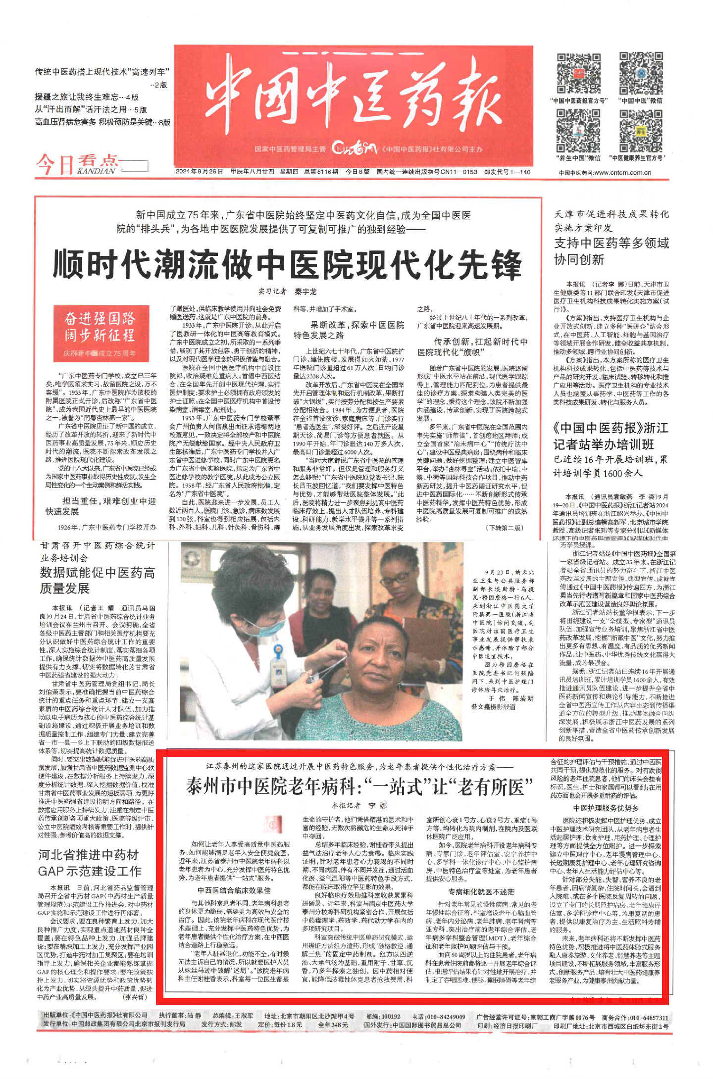 中國中醫(yī)藥報(bào) 2024.9.24 老年科_副本_副本.jpg